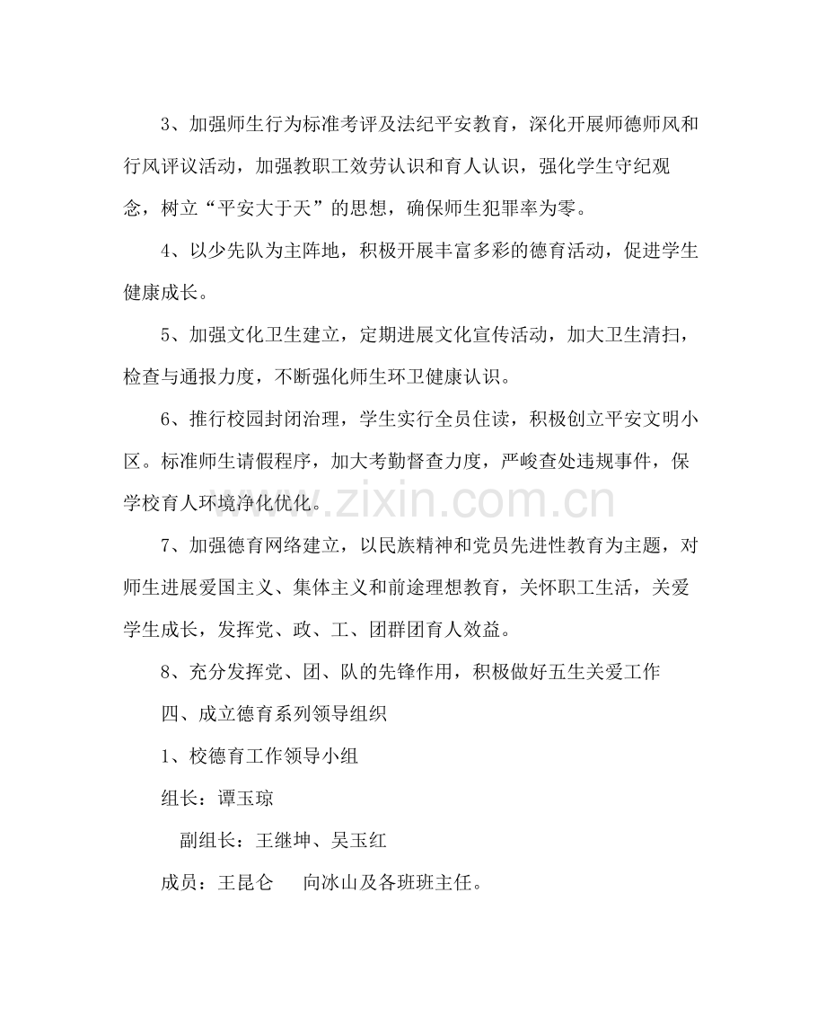 政教处范文小学德育政教工作计划.docx_第2页