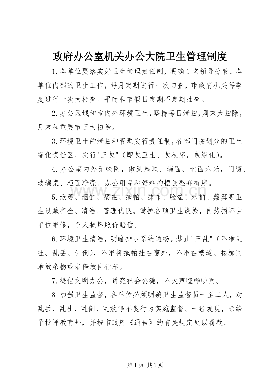 政府办公室机关办公大院卫生管理规章制度.docx_第1页