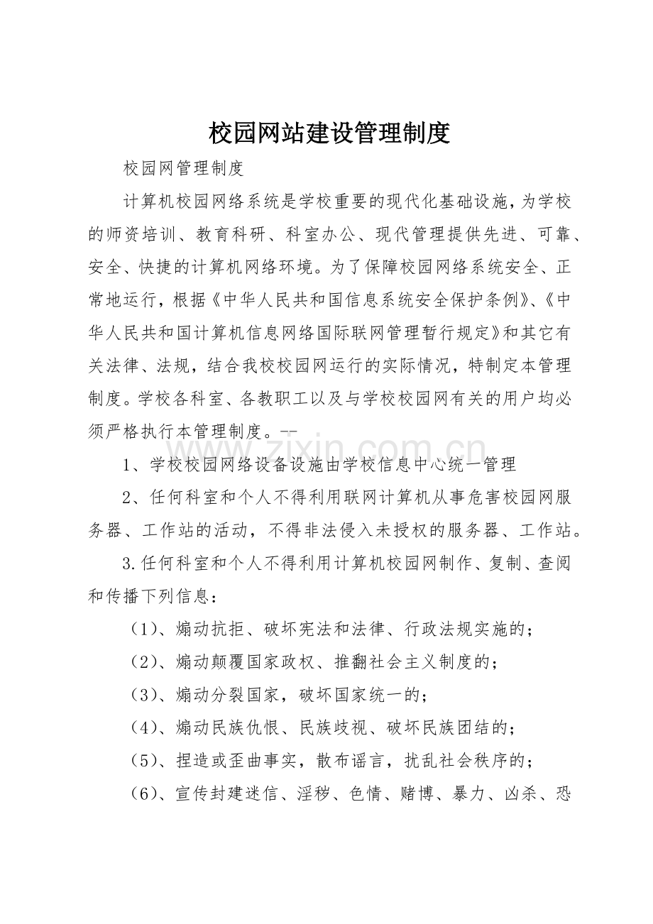 校园网站建设管理规章制度细则.docx_第1页