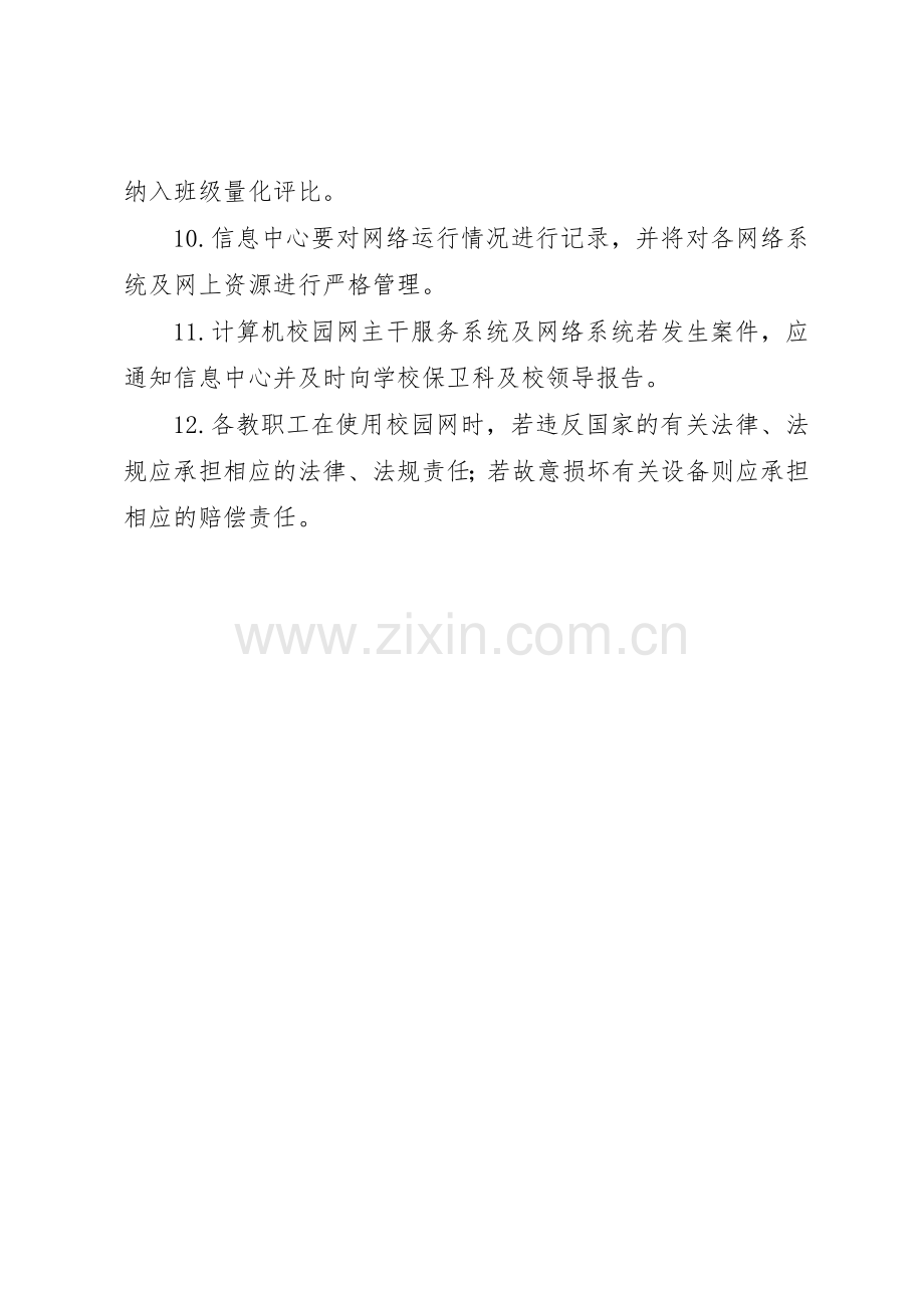 校园网站建设管理规章制度细则.docx_第3页