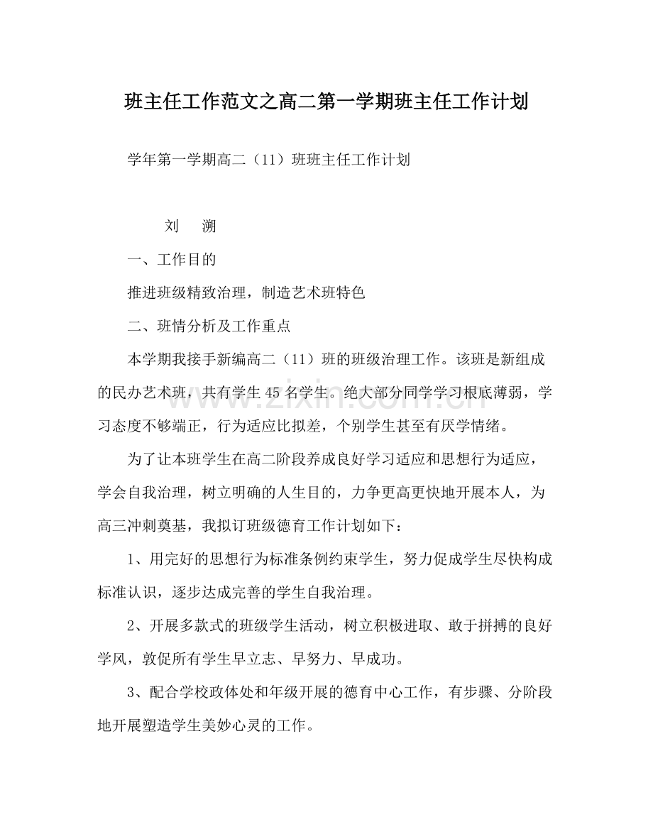 班主任工作范文高二第一学期班主任工作计划.docx_第1页