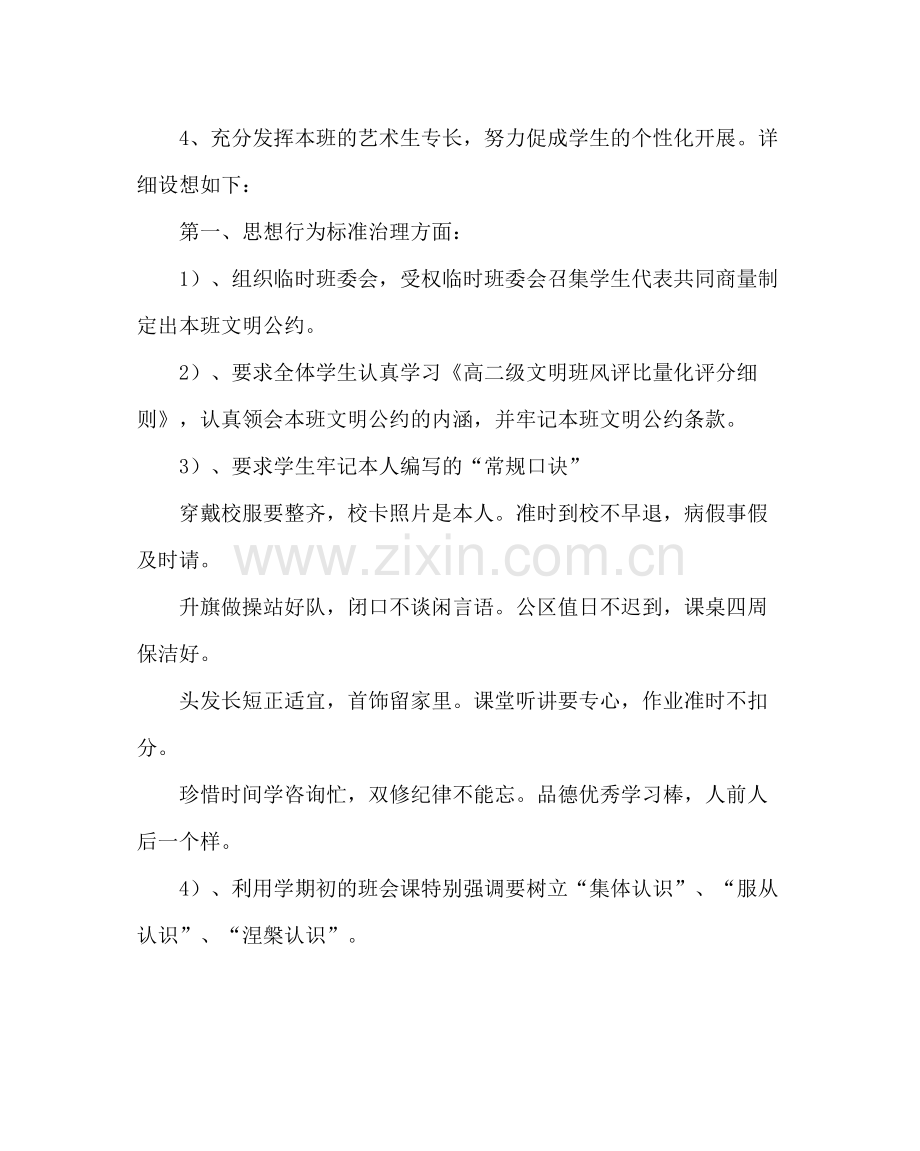 班主任工作范文高二第一学期班主任工作计划.docx_第2页