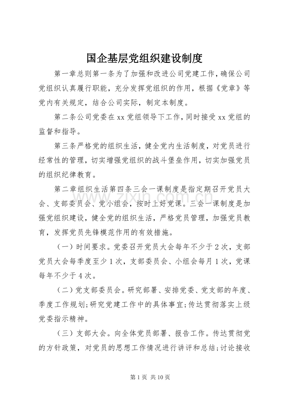 国企基层党组织建设规章制度.docx_第1页