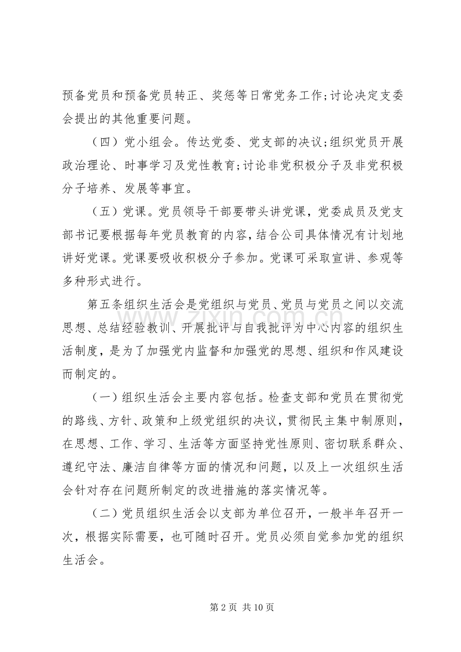 国企基层党组织建设规章制度.docx_第2页