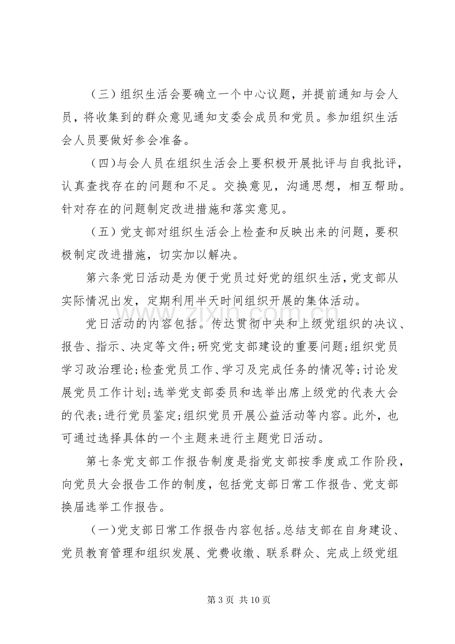 国企基层党组织建设规章制度.docx_第3页