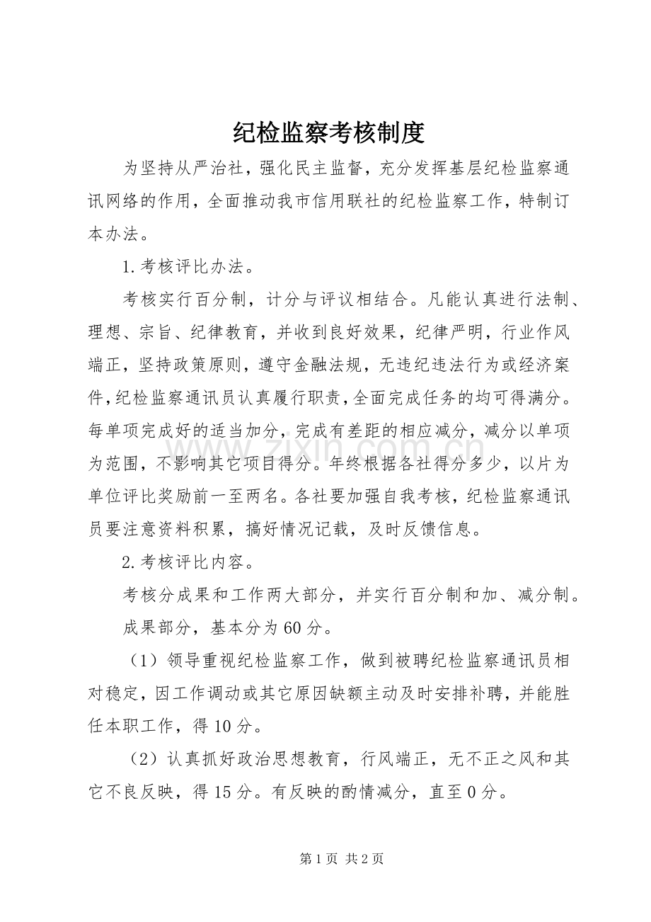 纪检监察考核规章制度.docx_第1页