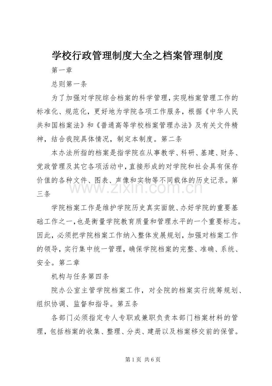 学校行政管理规章制度大全之档案管理规章制度.docx_第1页