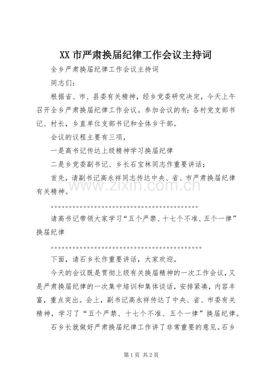 XX市严肃换届纪律工作会议主持稿(2).docx_第1页