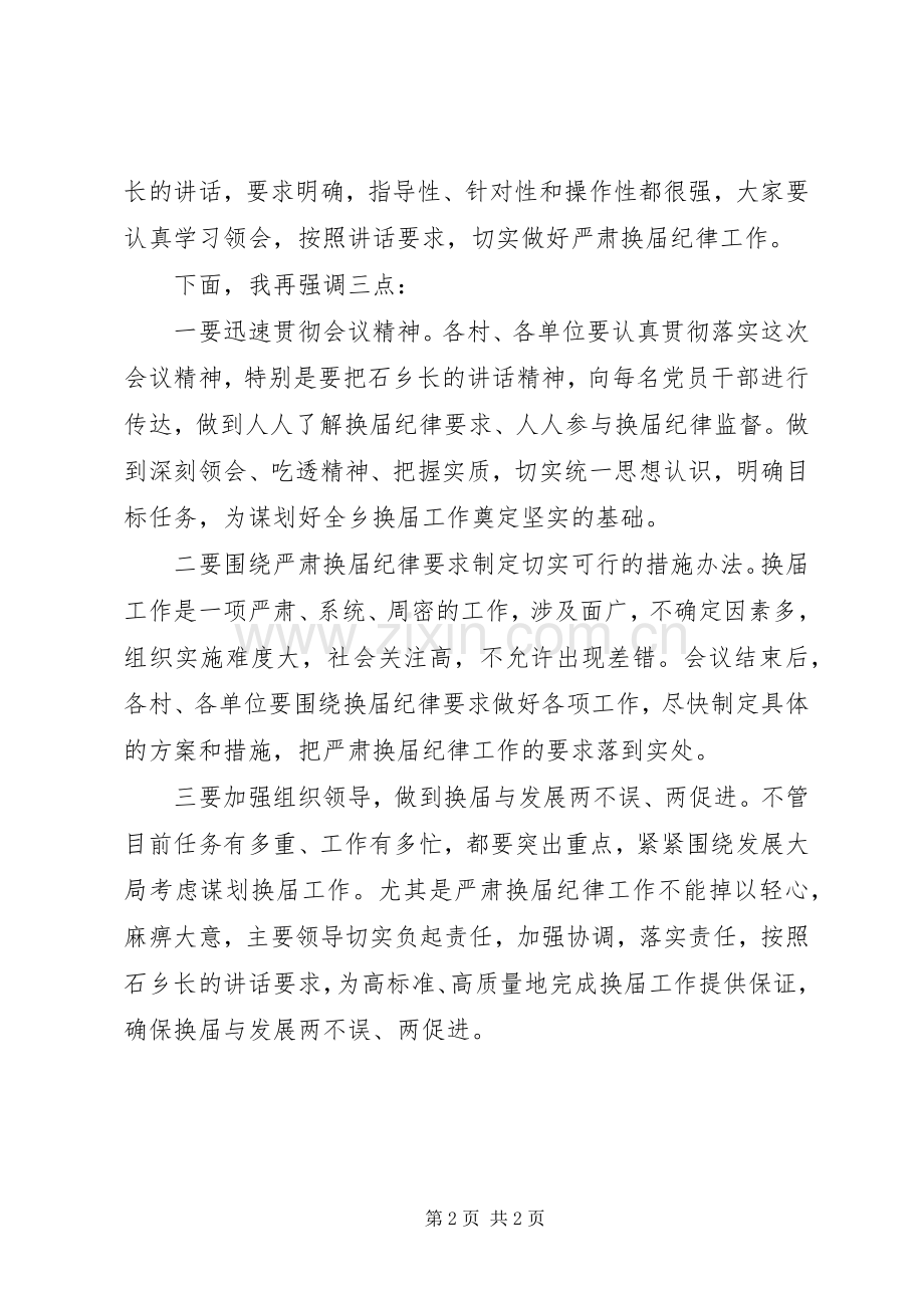 XX市严肃换届纪律工作会议主持稿(2).docx_第2页