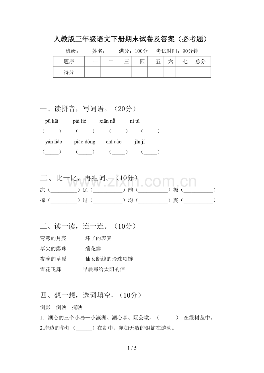 人教版三年级语文下册期末试卷及答案(必考题).doc_第1页