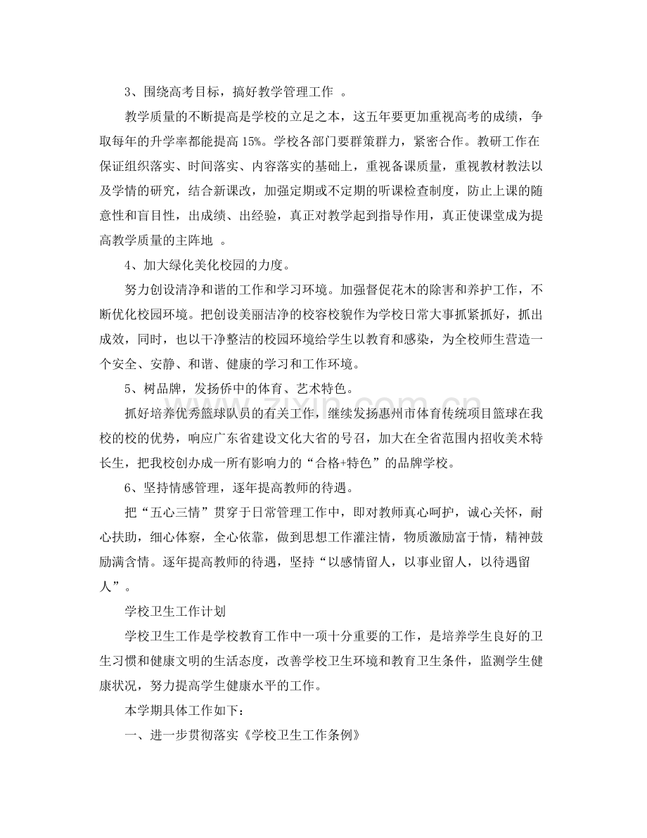 有关于学校的工作计划特辑 .docx_第2页