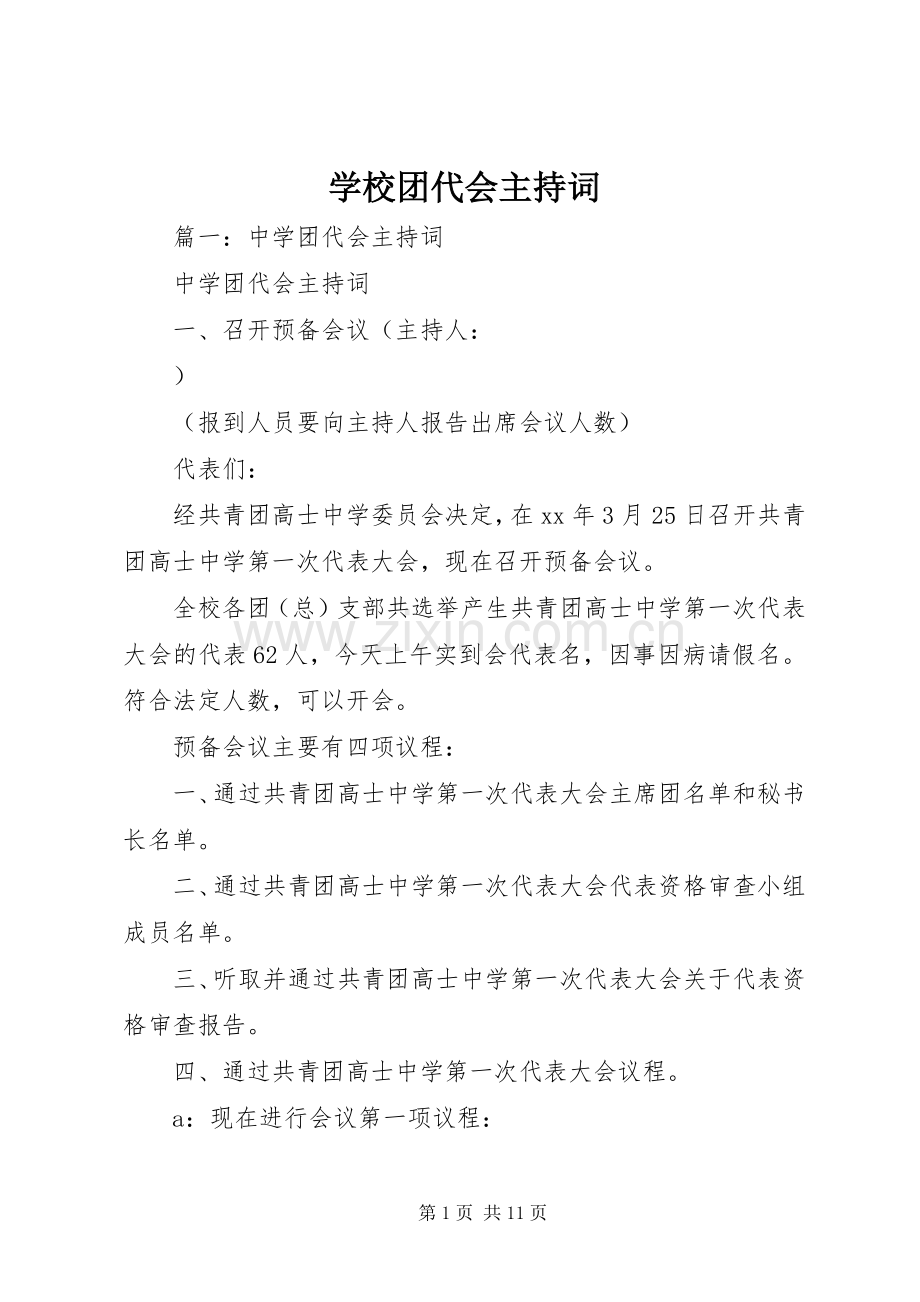 学校团代会主持稿(2).docx_第1页