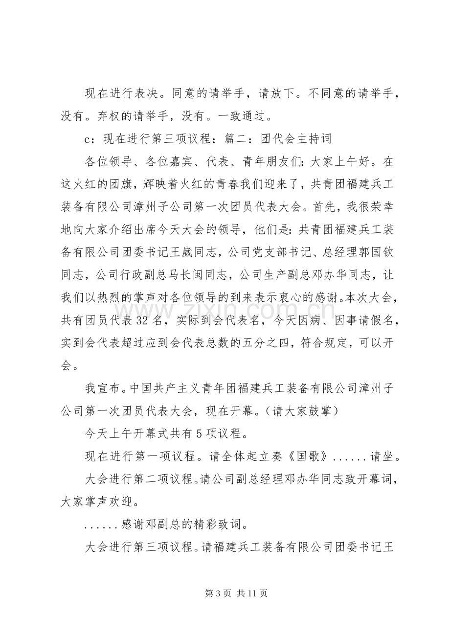 学校团代会主持稿(2).docx_第3页