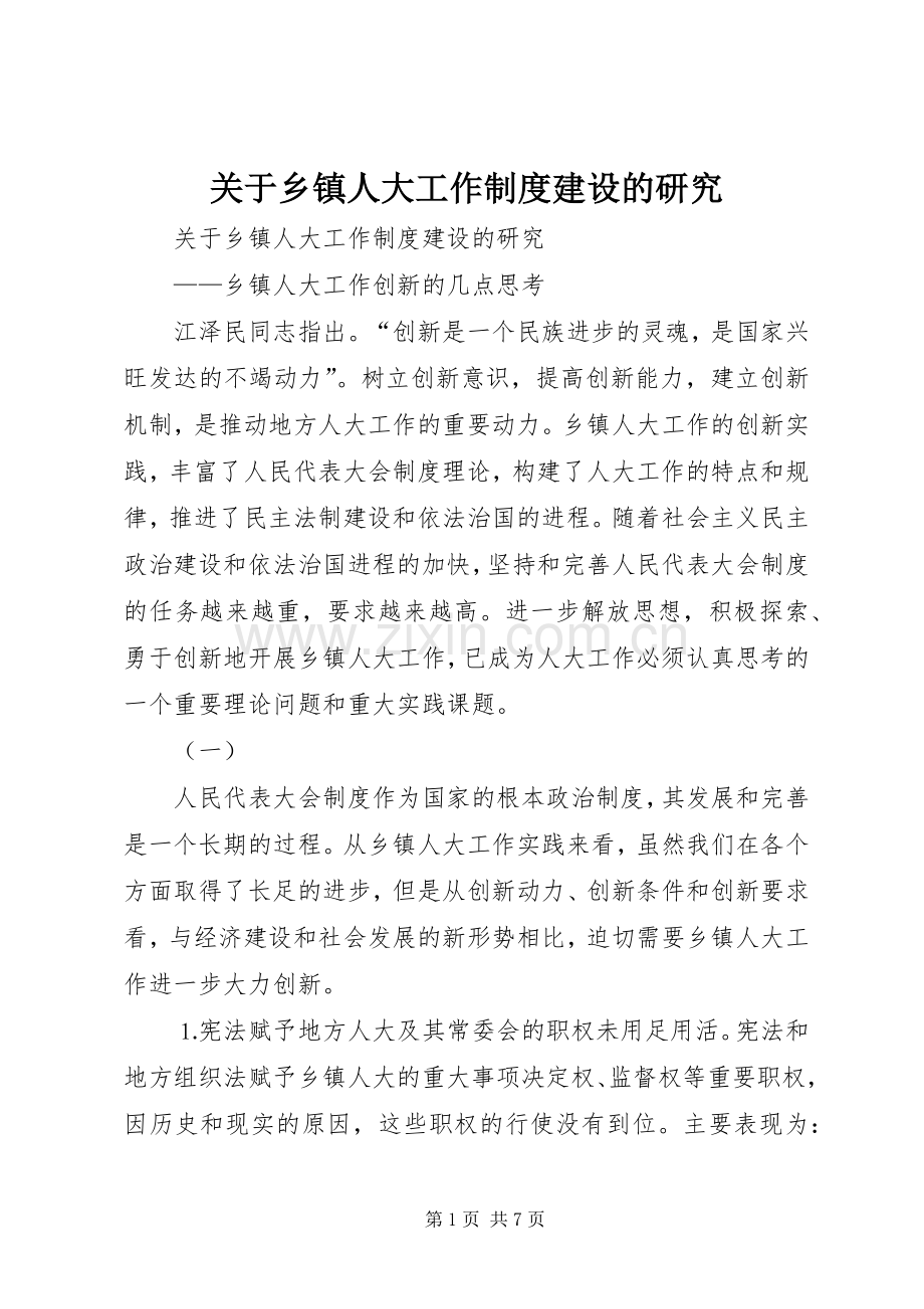 关于乡镇人大工作规章制度建设的研究(2).docx_第1页