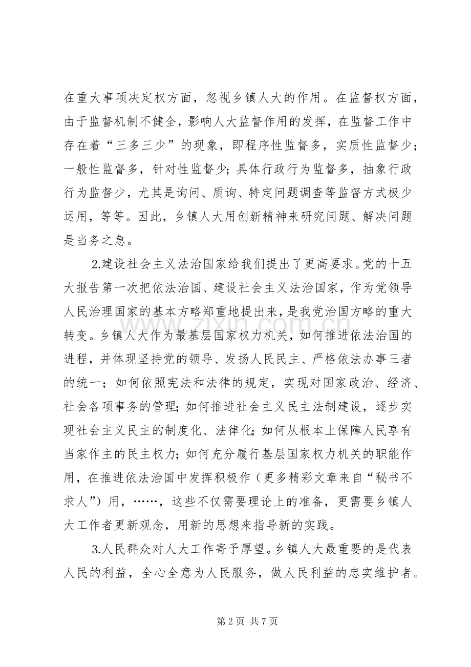 关于乡镇人大工作规章制度建设的研究(2).docx_第2页