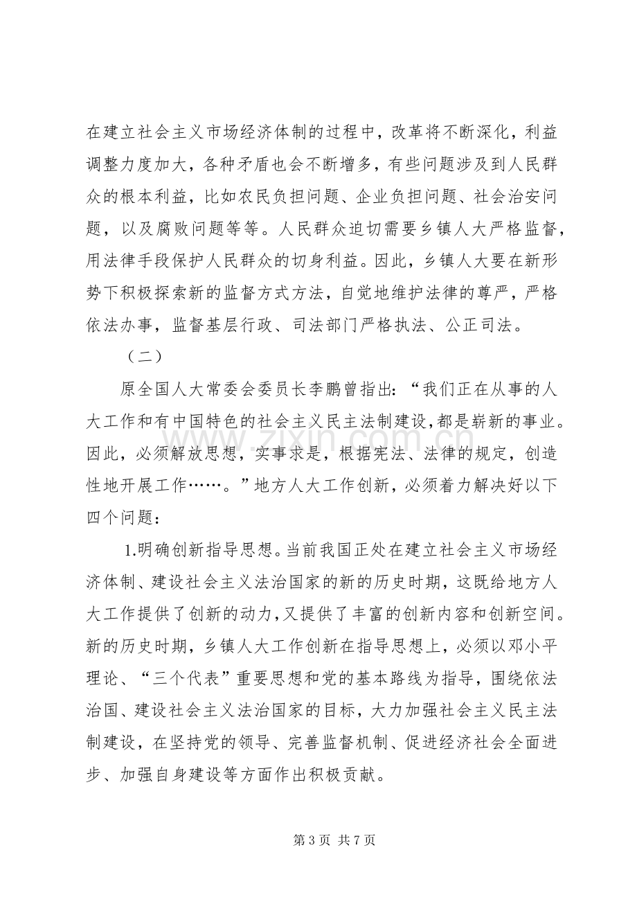 关于乡镇人大工作规章制度建设的研究(2).docx_第3页