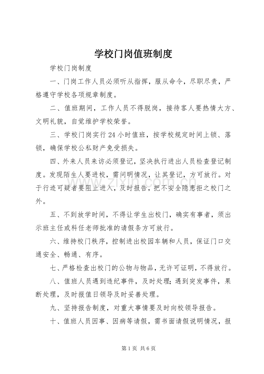 学校门岗值班规章制度细则.docx_第1页