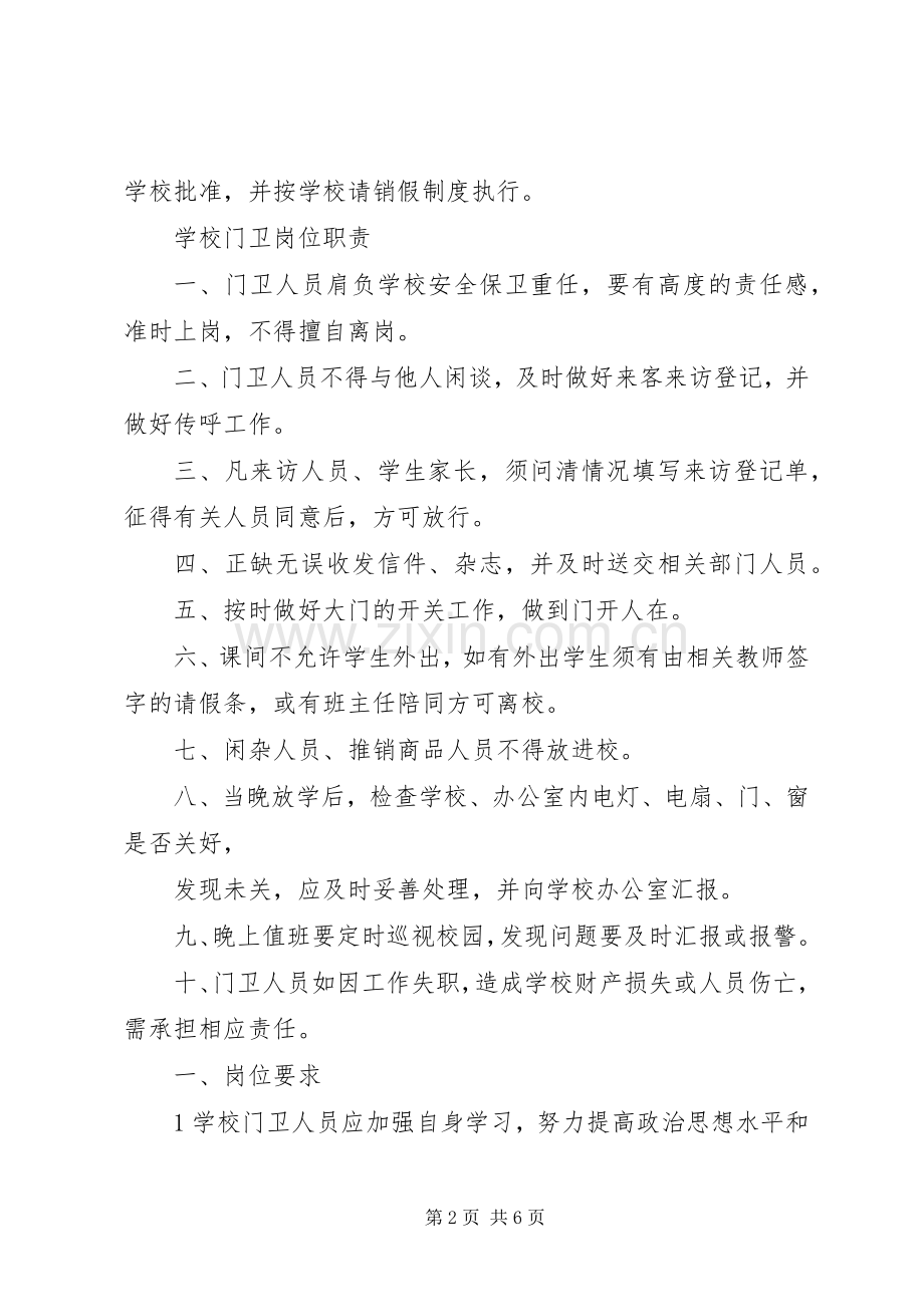 学校门岗值班规章制度细则.docx_第2页