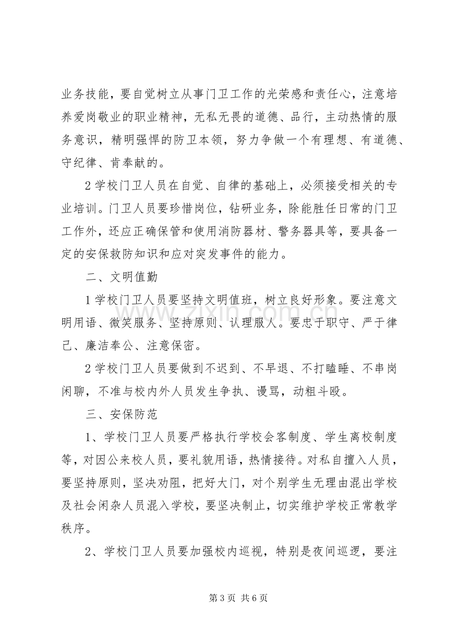 学校门岗值班规章制度细则.docx_第3页