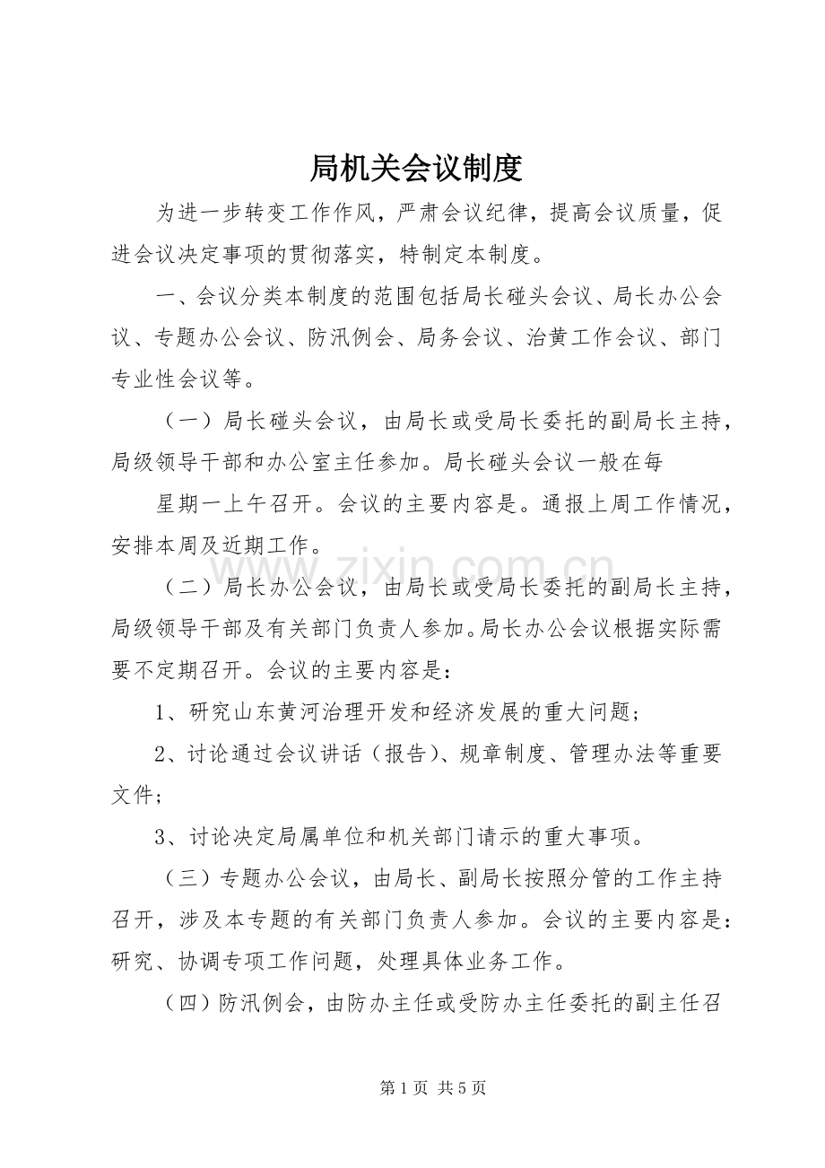 局机关会议规章制度细则 (2).docx_第1页