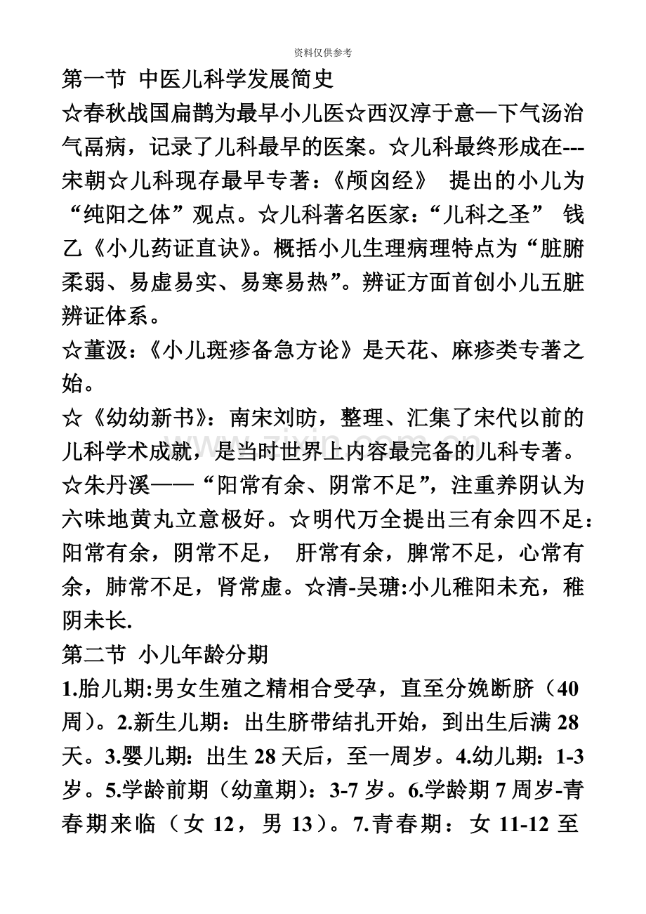 中医执业医师考试中医儿科学.doc_第2页