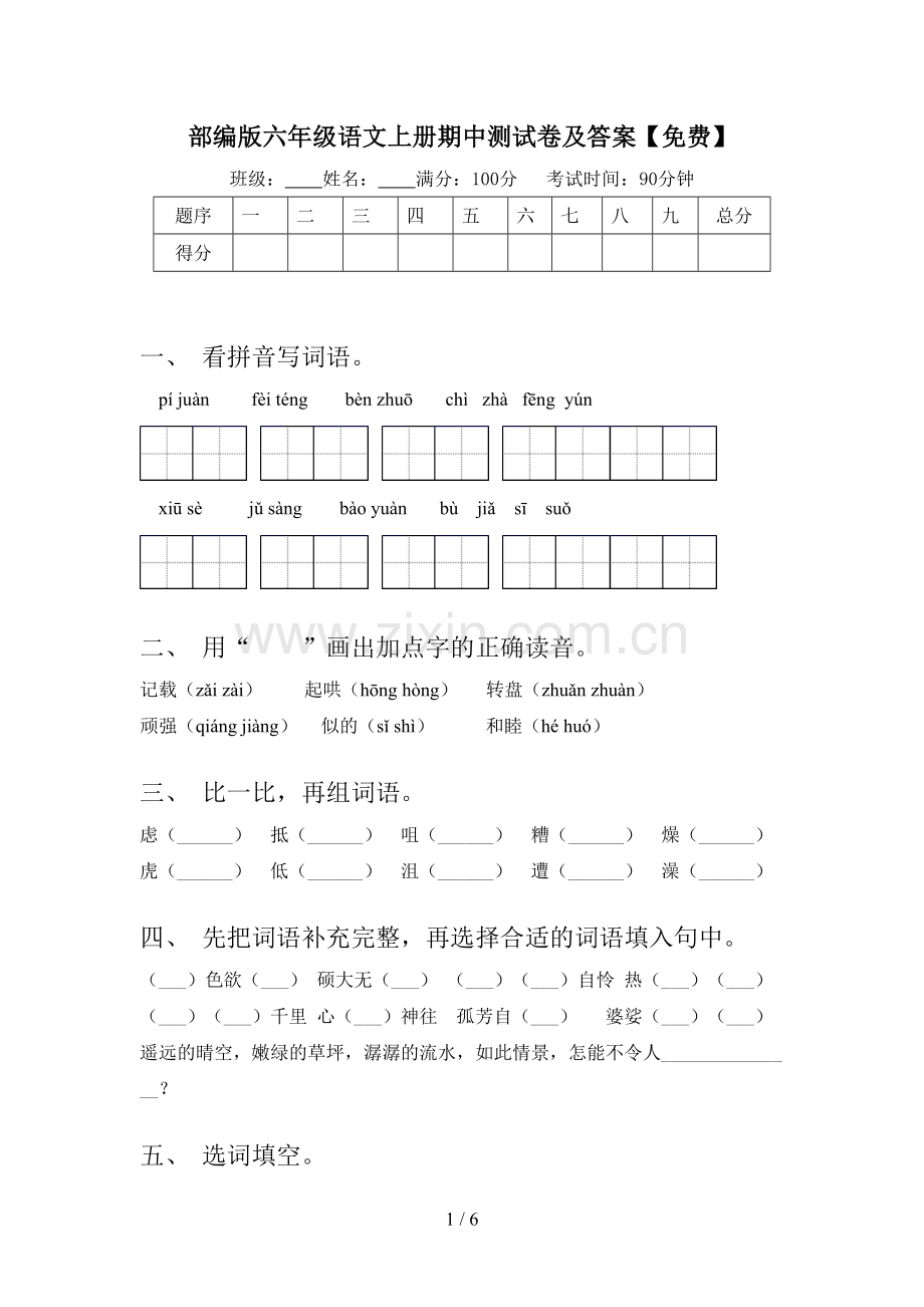 部编版六年级语文上册期中测试卷及答案.doc_第1页