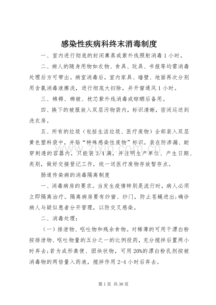 感染性疾病科终末消毒规章制度.docx_第1页