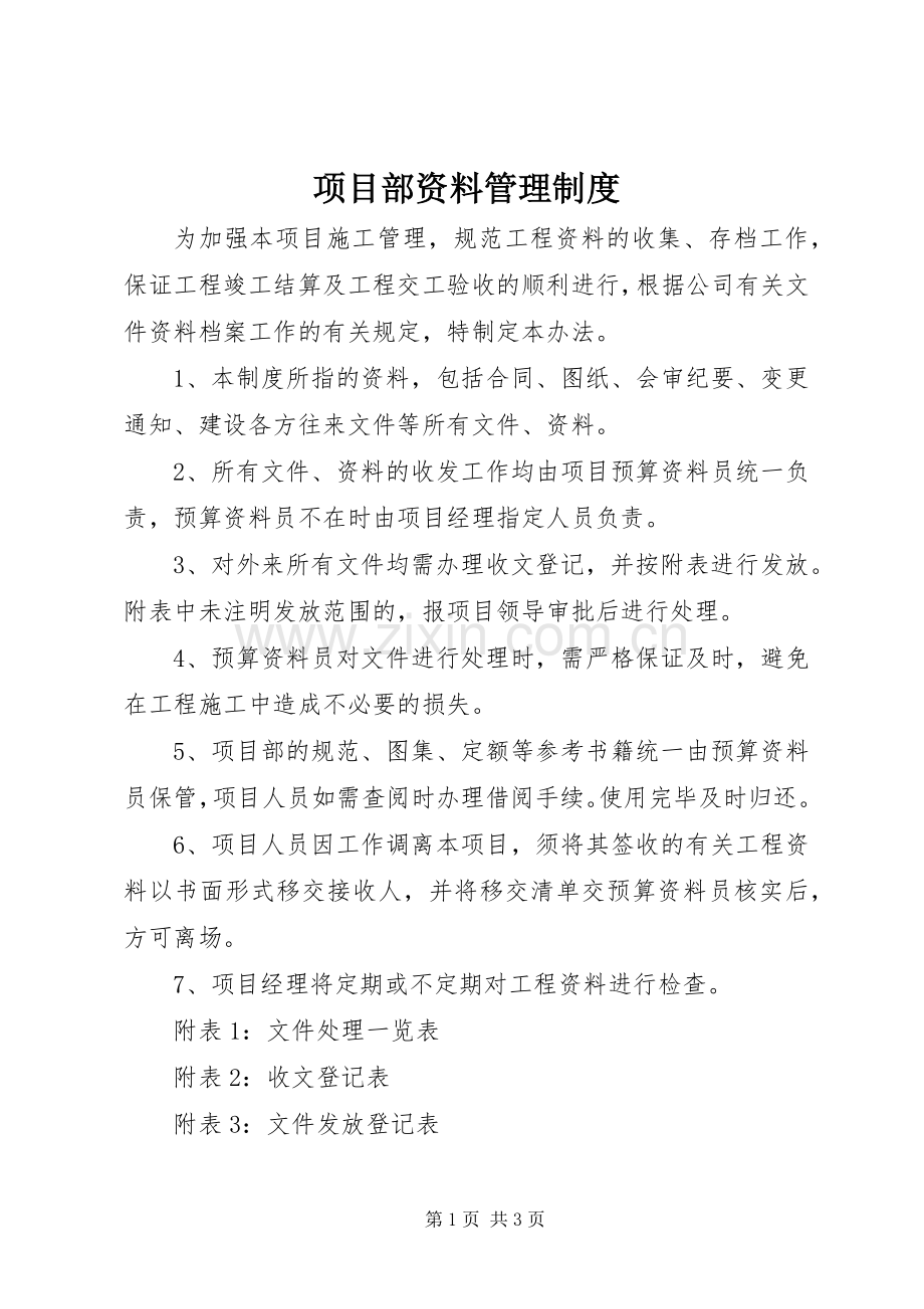 项目部资料管理规章制度.docx_第1页