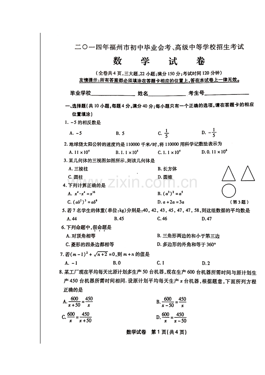 2014年福建省福州市中考数学真题及答案.doc_第1页