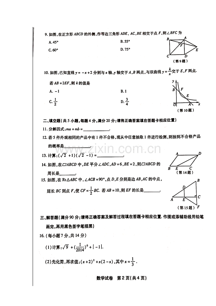 2014年福建省福州市中考数学真题及答案.doc_第2页