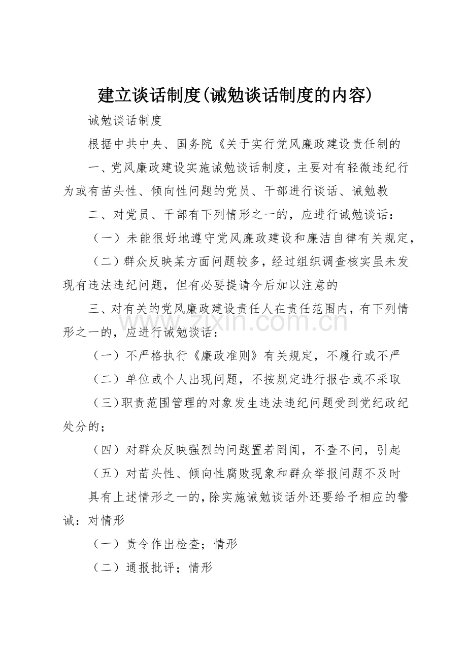 建立谈话规章制度细则(诫勉谈话规章制度细则的内容).docx_第1页