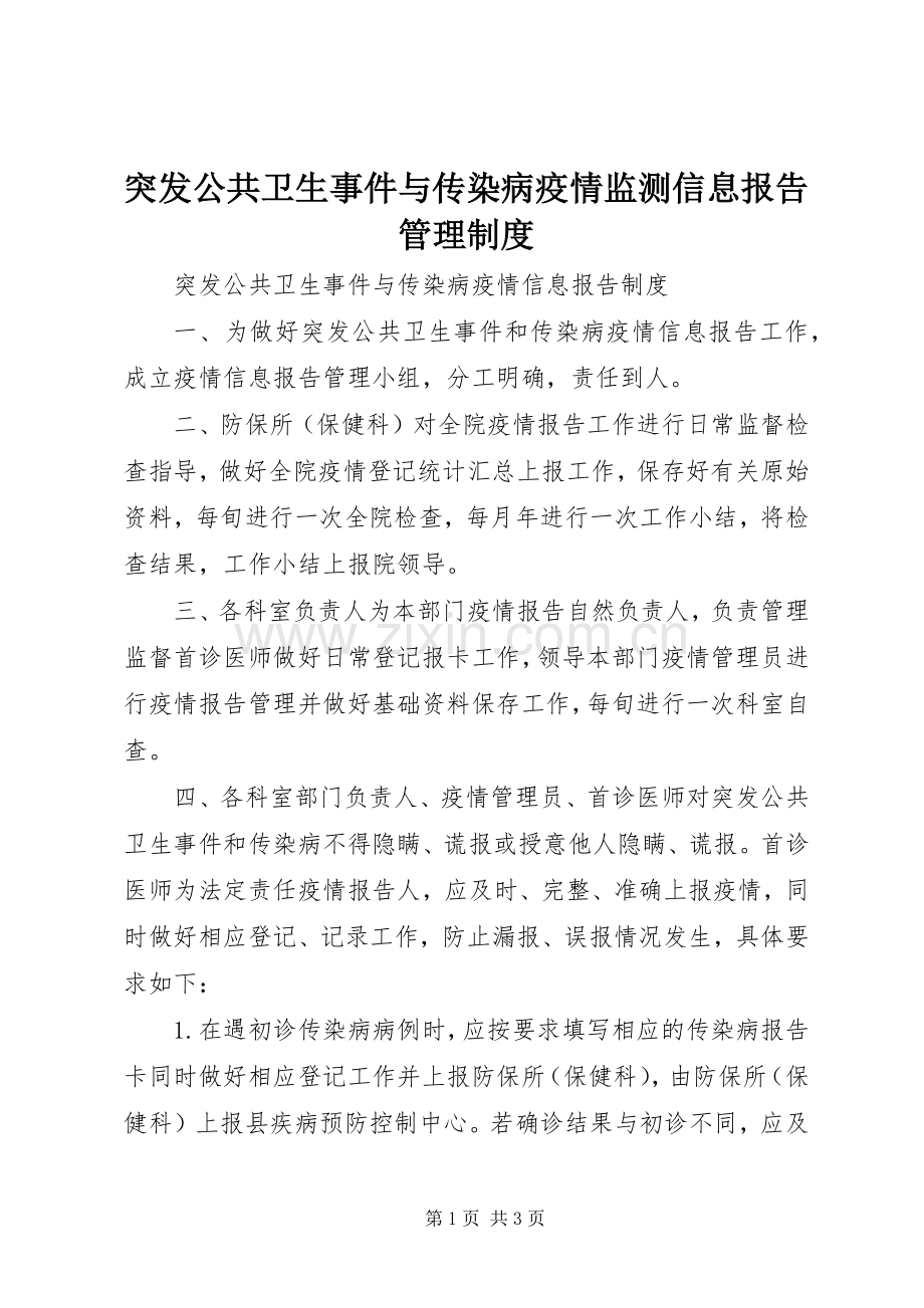 突发公共卫生事件与传染病疫情监测信息报告管理规章制度 .docx_第1页