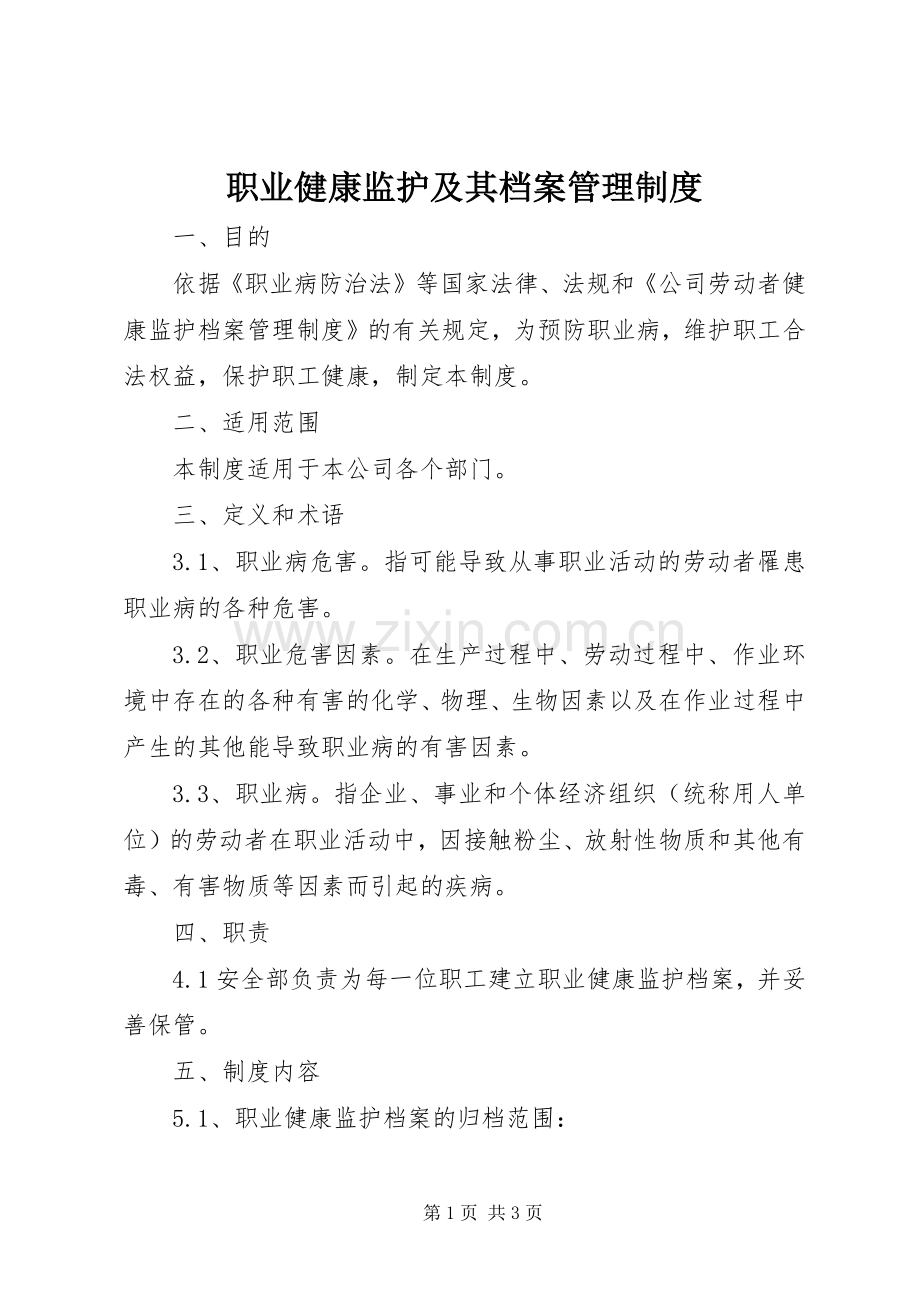 职业健康监护及其档案管理规章制度 .docx_第1页