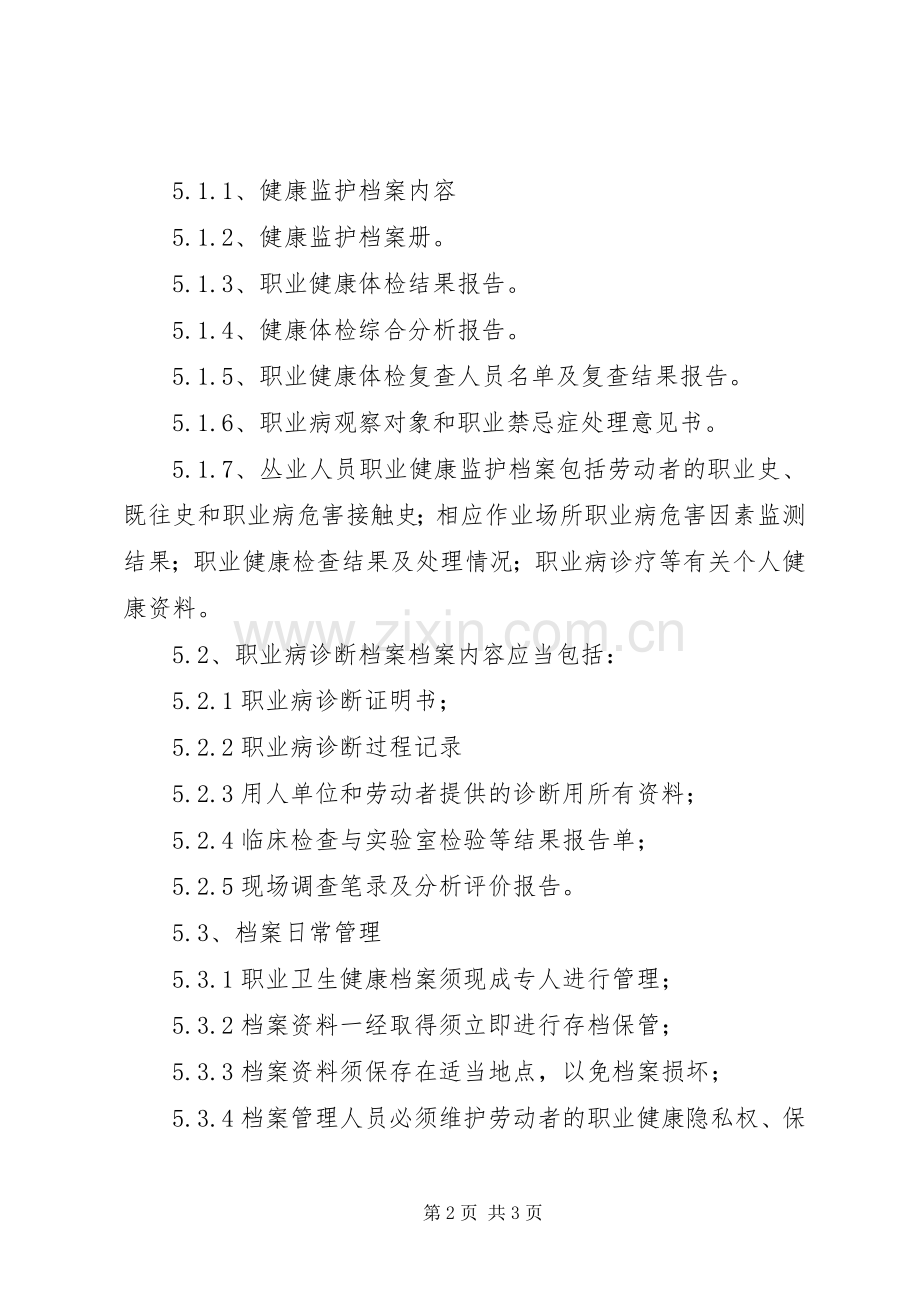 职业健康监护及其档案管理规章制度 .docx_第2页