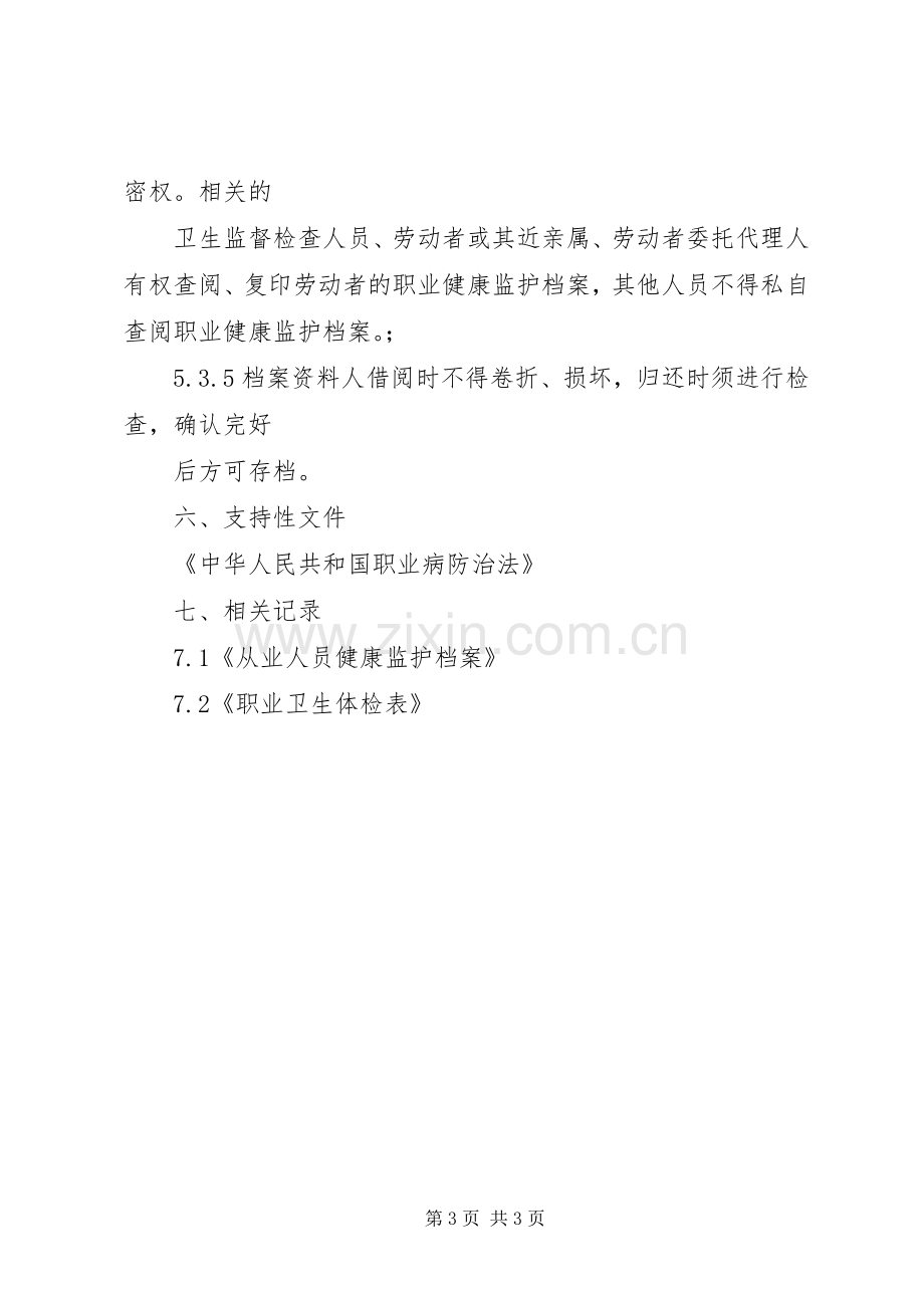 职业健康监护及其档案管理规章制度 .docx_第3页