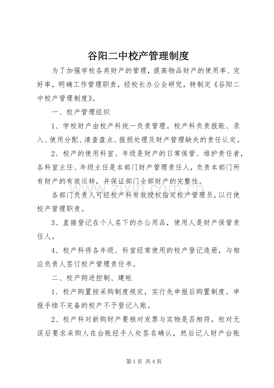 谷阳二中校产管理规章制度.docx_第1页