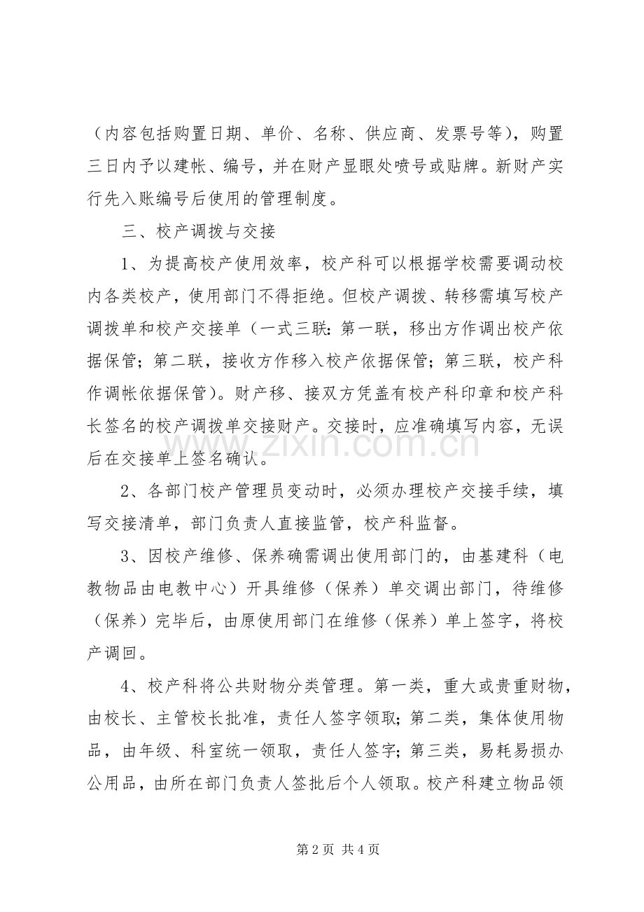 谷阳二中校产管理规章制度.docx_第2页