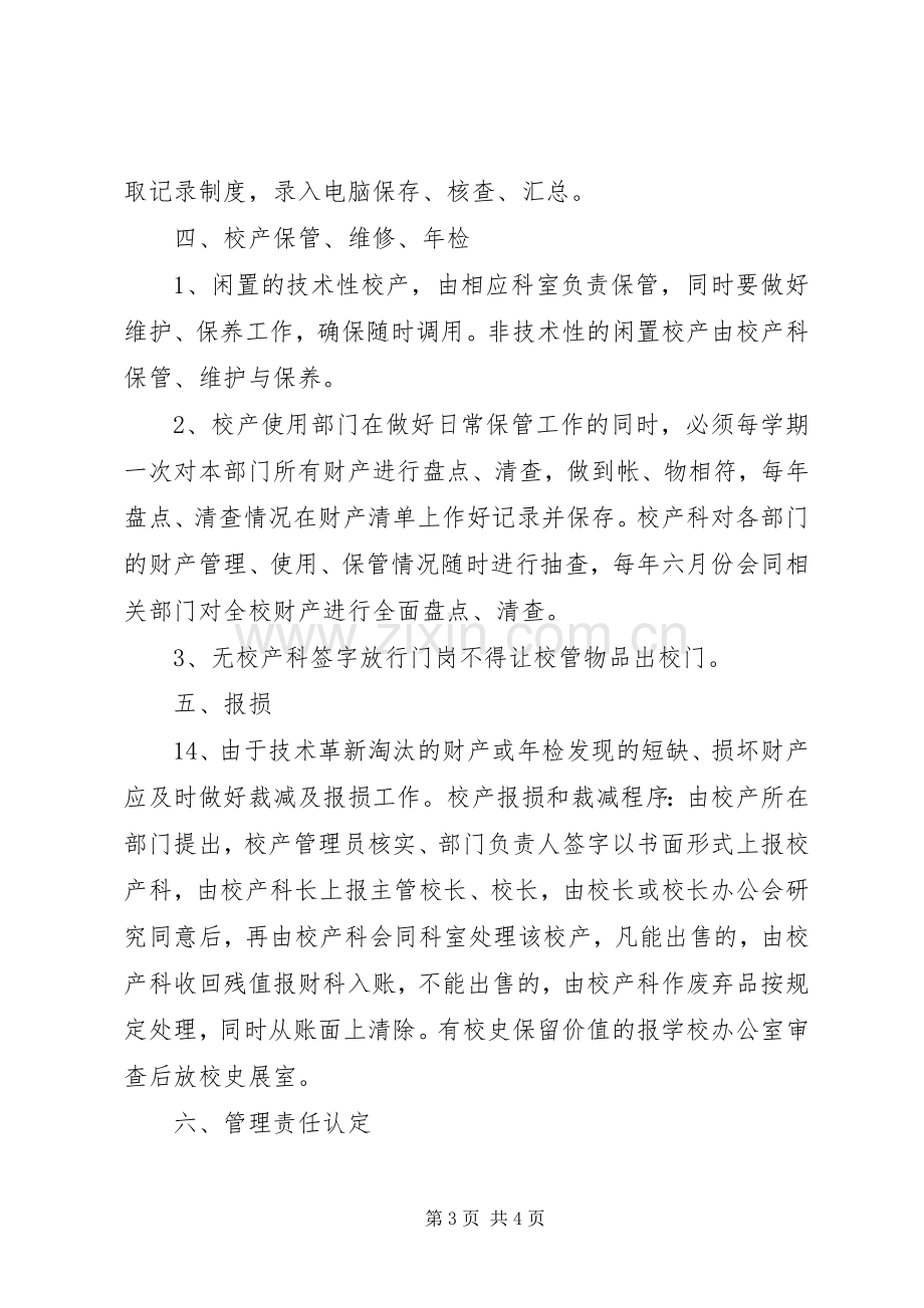 谷阳二中校产管理规章制度.docx_第3页