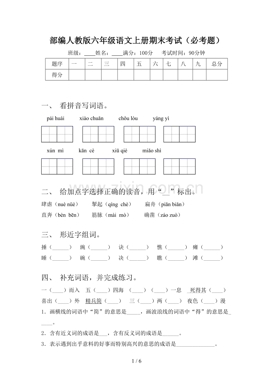 部编人教版六年级语文上册期末考试(必考题).doc_第1页