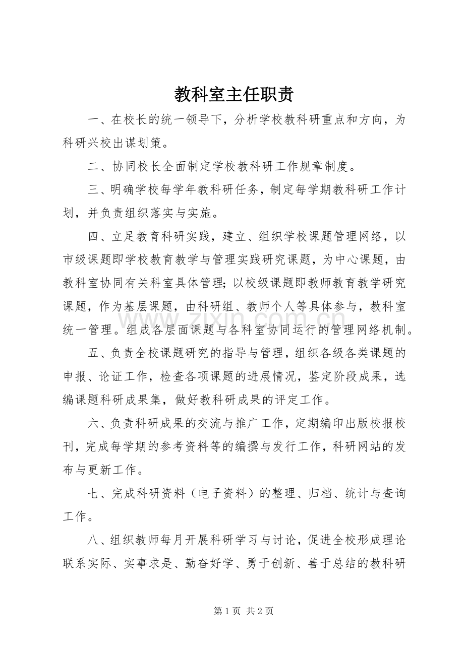 教科室主任职责要求 .docx_第1页