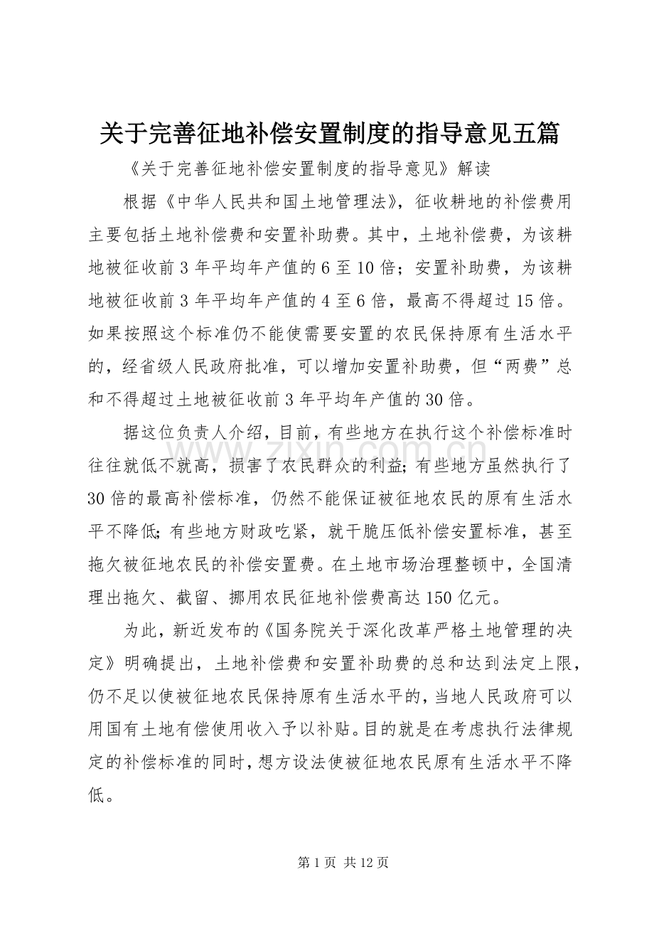 关于完善征地补偿安置规章制度的指导意见五篇 .docx_第1页