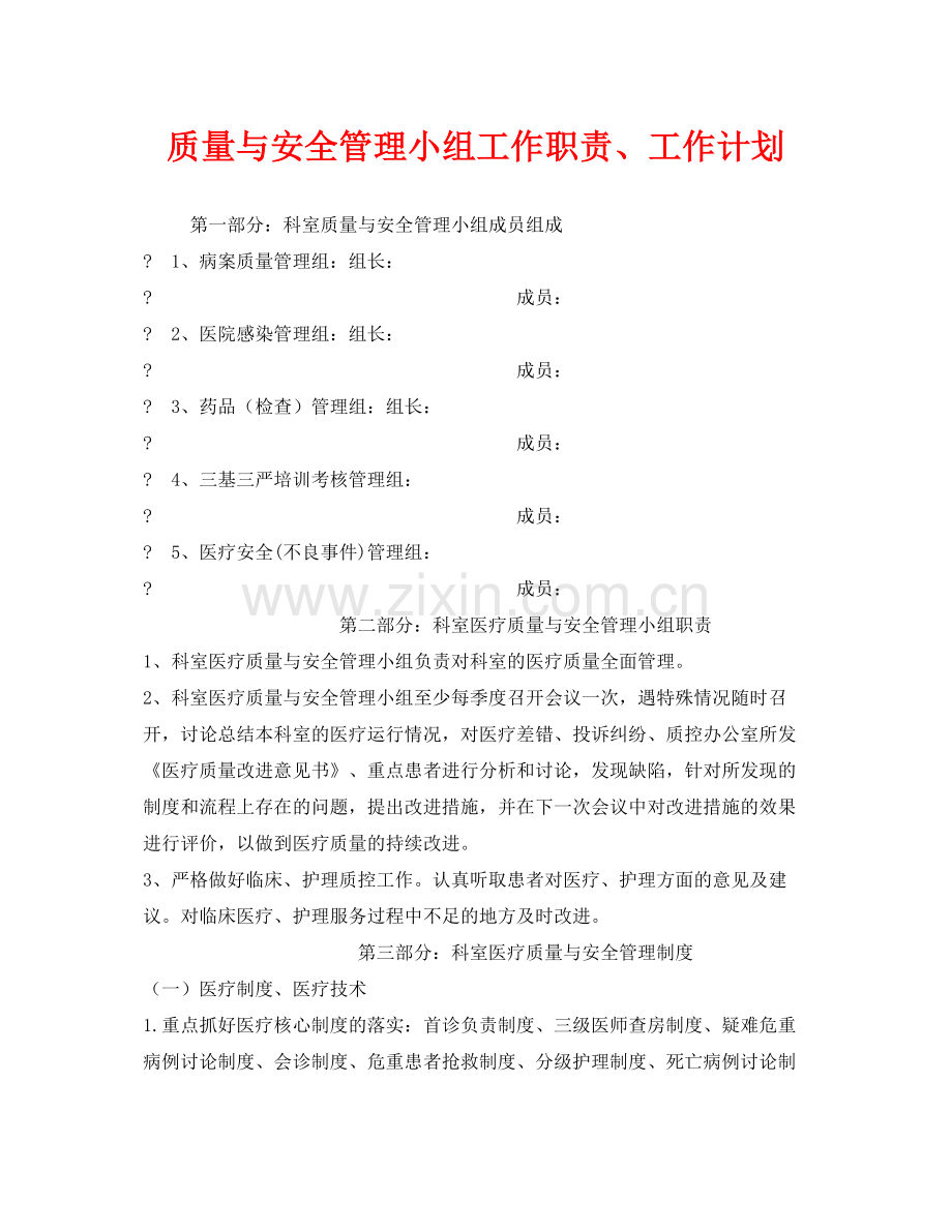 《安全管理文档》之质量与安全管理小组工作职责工作计划.docx_第1页