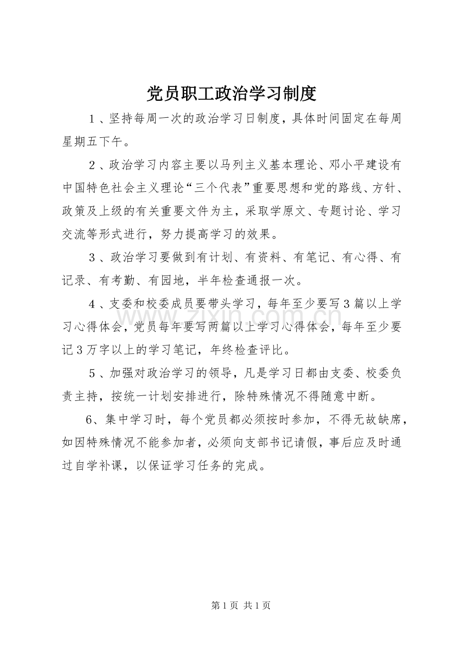 党员职工政治学习规章制度.docx_第1页