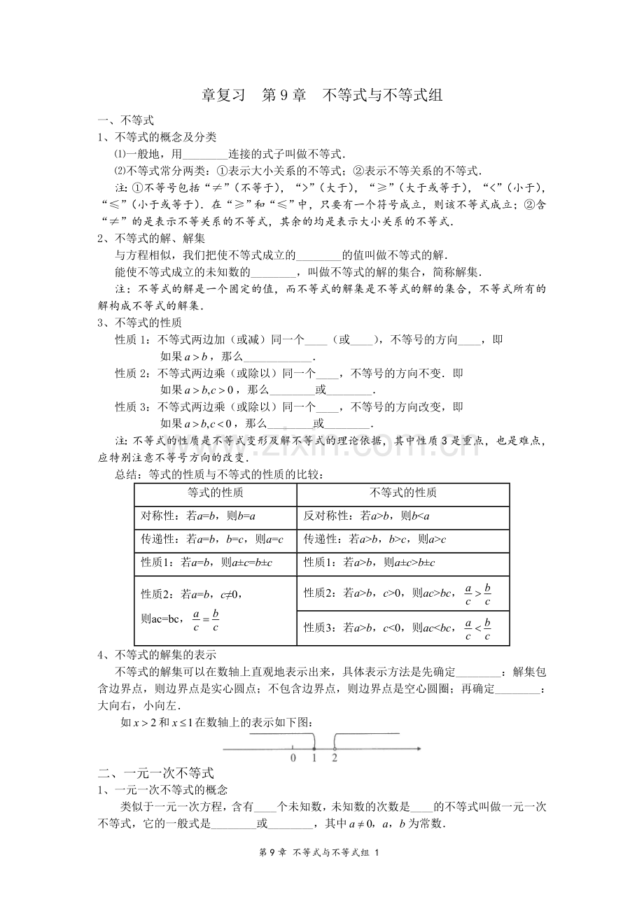 章复习第9章不等式与不等式组.doc_第1页