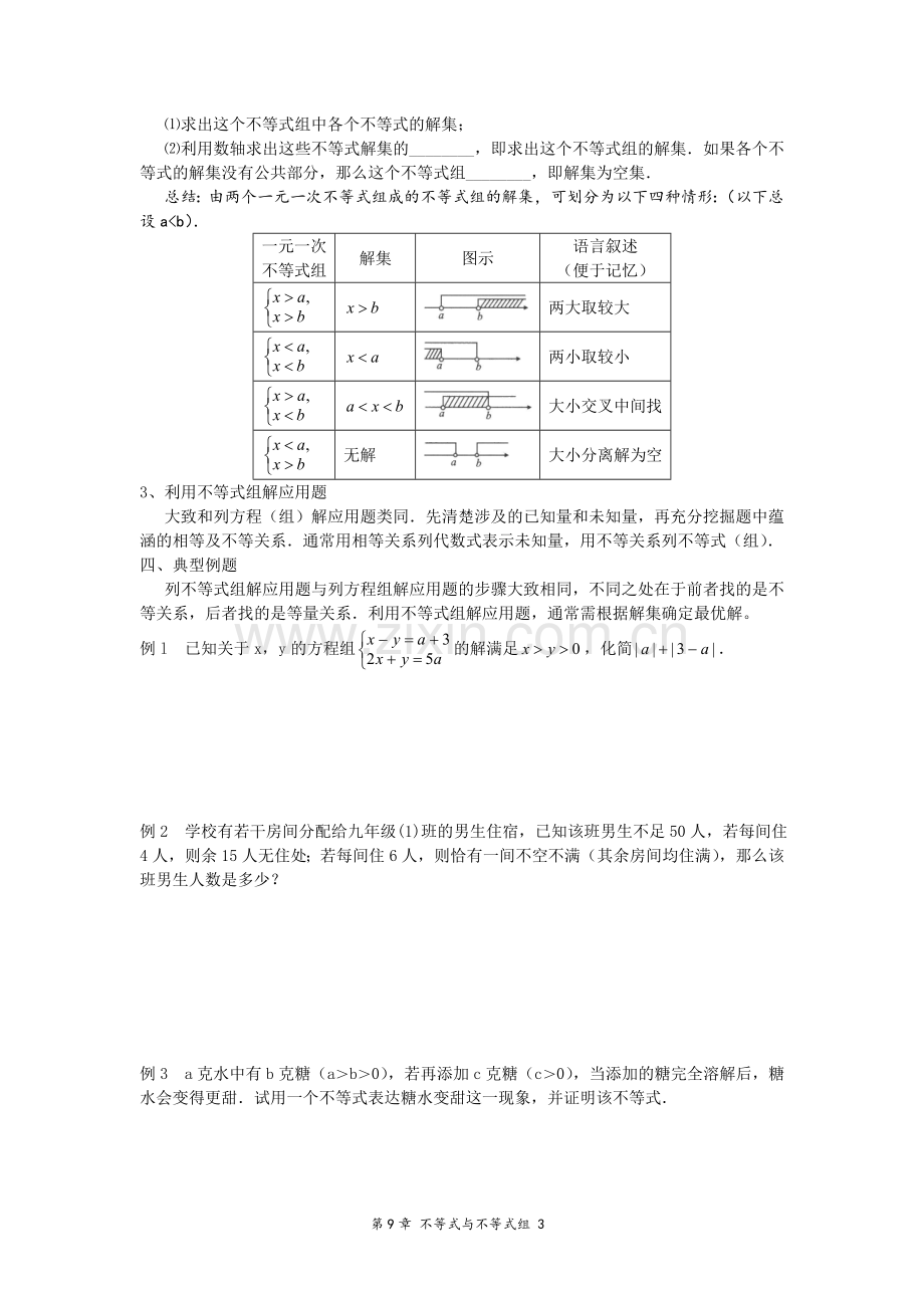 章复习第9章不等式与不等式组.doc_第3页