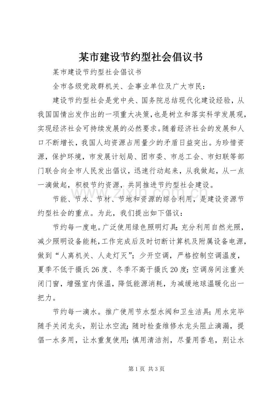 某市建设节约型社会倡议书范文.docx_第1页