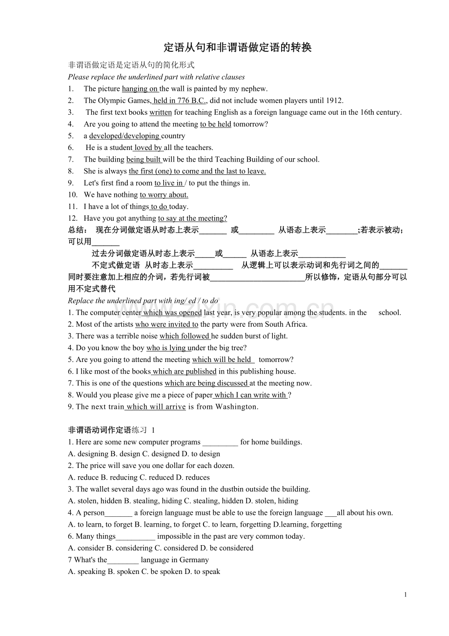 定语从句及非谓语做定语转换.doc_第1页