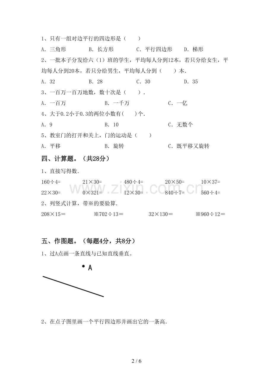 新部编版四年级数学下册期末考试题(可打印).doc_第2页