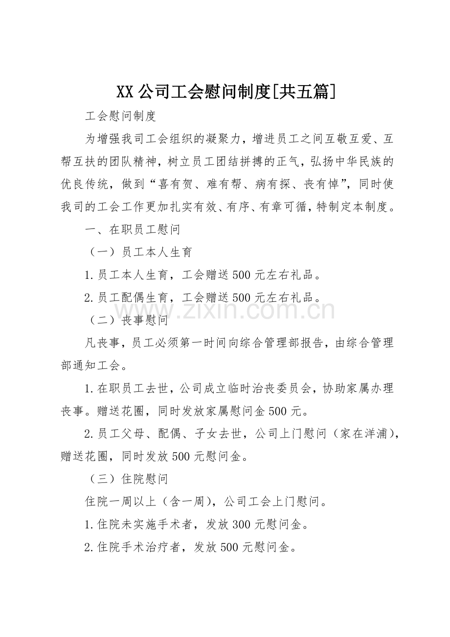 公司工会慰问规章制度细则[共五篇].docx_第1页