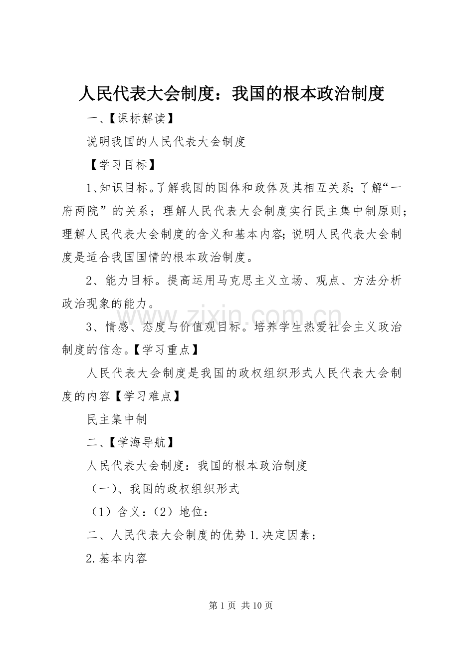 人民代表大会规章制度：我国的根本政治管理规章制度.docx_第1页